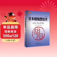 日本蠟燭圖技術(shù)（珍藏版）正版史蒂夫尼森股票入門(mén)基礎知識炒股書(shū)籍暢銷(xiāo)大全股市入門(mén)實(shí)戰技術(shù)分析投資術(shù) K線(xiàn)技術(shù)分析 投資黃金投資 投資白銀投資 金融黃金 金融白銀