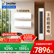 海爾出品統帥空調  超省電 超一級能效 柜機掛機套裝 兩室一廳(1.5匹掛機35LA1*2+3匹柜機72LA1 )