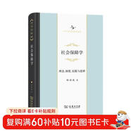 社會(huì )保障學(xué)：理念、制度、實(shí)踐與思辨(中華當代學(xué)術(shù)著(zhù)作輯要)
