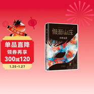 東野圭吾：假面山莊（精裝典藏版） 小說(shuō)