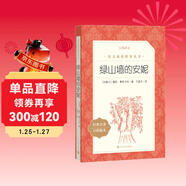 綠山墻的安妮（《語(yǔ)文》推薦閱讀叢書(shū) 人民文學(xué)出版社）