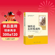 鋼鐵是怎樣煉成的（升級版）人教版名著(zhù)閱讀課程化叢書(shū) 七年級下冊 與25春新版初中語(yǔ)文教材配套使用（含微課，從教學(xué)角度講解名著(zhù)；含閱讀筆記本，提供測評指導幫助提升整本書(shū)閱讀能力）