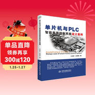 單片機與PLC智能家居控制系統設計案例 stm32 labview matlab zigbee多點(diǎn)測溫系統 單片機原理及接口技術(shù)書(shū)籍freertos