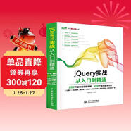 jQuery實(shí)戰從入門(mén)到精通web前端開(kāi)發(fā)網(wǎng)頁(yè)設計jquery交互式j(luò )avascriptjquery基礎教程精通jquery從0到1快速上手