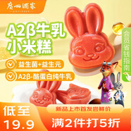 廣州酒家 A2β牛乳小米糕200g*2袋 16個(gè) 瘋狂動(dòng)物城聯(lián)名兒童早餐速食面點(diǎn)