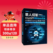 ChatGPT輔助Web開(kāi)發(fā)—AI輔助Django框架下的Python web項目設計、前端、后端、接口、測試（視頻·案例） AI編程 AIGC Python django框架 web 項目設計