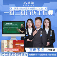 嗨學(xué)網(wǎng)一級消防工程師2026教材網(wǎng)課 2026注冊消防工程師視頻課件 考試真題習題庫 消防工程師【全3科】 精講班【入門(mén)導學(xué)+教材精講+課堂講義+智能題庫】