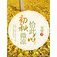 初秋微涼恰此時(shí)