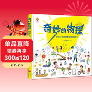 奇妙的物理（精裝）給孩子的物理啟蒙繪本圖畫(huà)書(shū)--小麒麟原創(chuàng  ) 