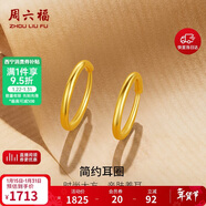 周六福簡(jiǎn)約足金999黃金耳圈耳環(huán)女生日禮物計價(jià)AA090923 一對 約1.24g