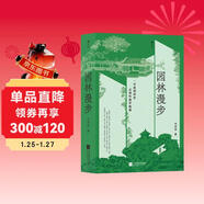 【限量贈品】園林漫步：一本逛園林前必讀的美學(xué)指南【隨機贈送京東專(zhuān)享作者印簽版“春色如許”書(shū)簽3張】