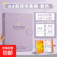 a3大號獎狀收集冊男孩女孩a4榮譽(yù)證書(shū)裝收納小學(xué)生用文件夾畫(huà)冊?xún)和瘜殞毷詹卮鼕A放作品相冊資料冊 硬面-中號紫色(A4+A5)