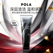 POLA寶麗黑BA 面部清潔磨砂膏 120g 深層溫和去角質(zhì)男女生生日禮物