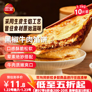 三全薄皮餡餅黑椒牛肉味1.1kg10片裝 早餐半成品家庭裝手抓餅年貨送禮