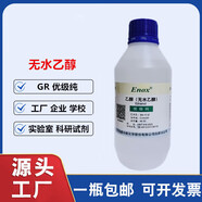合見(jiàn)貢柏麟 無(wú)水乙醇分析純AR500ml無(wú)水酒精GR優(yōu)級純分子式C2H5OH工業(yè)用 強盛GR優(yōu)級純500ML純度999% 20瓶