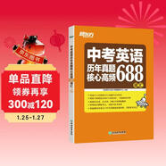 新東方 中考英語(yǔ)歷年真題核心高頻688詞匯 詞根詞源近反義詞 ?？荚~義21天單詞記憶