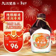 九江雙蒸 米香型白酒 38度浸泡酒2.5L 廣東米酒浸泡青梅果酒送禮白酒