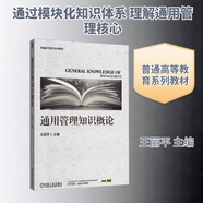 通用管理知識概論 機械工業(yè)出版社 王麗平 主編 編 普通高等教育系列教材 新華正版書(shū)籍包郵 圖書(shū)