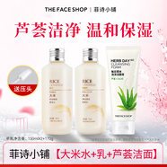 菲詩(shī)小鋪（THE FACE SHOP）大米晶透柔膚水乳液米水潔面膏洗面奶可選補水保濕防干燥男女用 ( 蘆薈潔面+大米水+大米乳 )