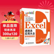 Excel透視表應用大全（案例視頻教程）辦公應用從入門(mén)到精通Excel數據處理數據分析VBA自動(dòng)化函數與公式