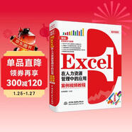 Excel在人力資源管理中的應用 全彩案例視頻教程書(shū)籍 excel數據處理與分析excel函數與公式wps office辦公軟件從入門(mén)到精通計算機書(shū)籍