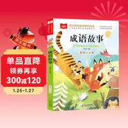 成語(yǔ)故事 彩圖注音版 兒童文學(xué) 一二三年級課外閱讀書(shū)必讀世界經(jīng)典文學(xué)少兒名著(zhù)童話(huà)故事書(shū) 大語(yǔ)文系列 小學(xué)語(yǔ)文課外閱讀經(jīng)典叢書(shū) 萬(wàn)物復書(shū)三年級