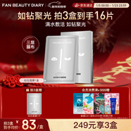 FAN BEAUTY DIARY范冰冰同款鉆石聚光面膜30ml*5片補水保濕 打造鉆光肌 fanbeauty