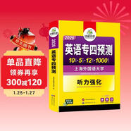 備考2026英語(yǔ)專(zhuān)四預測試卷 上海外國語(yǔ)大學(xué)TEM4專(zhuān)4 華研外語(yǔ)英語(yǔ)專(zhuān)業(yè)四級可搭真題閱讀聽(tīng)力詞匯完型語(yǔ)法寫(xiě)作