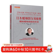 日本蠟燭圖交易精要：揭秘蠟燭線(xiàn)組合形態(tài) 舵手經(jīng)典145