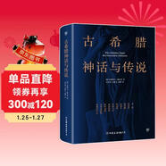 創(chuàng  )美工廠(chǎng) 古希臘神話(huà)與傳說(shuō) 未刪減版 隨書(shū)贈古希臘神譜卡 德國浪漫主義詩(shī)人 世界名著(zhù)小說(shuō)