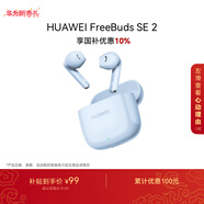 華為長(cháng)續航藍牙耳機 FreeBuds SE 2 國家補貼 40小時(shí)長(cháng)續航 快速充電 藍牙5.3適用于蘋(píng)果/安卓手機藍