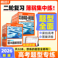 2026新版騰遠高考題型數學(xué)英語(yǔ)語(yǔ)文物理化學(xué)生物地理歷史政治高考真題高考必刷題題型筆記全歸納高三一二三輪總復習資料高中教輔必刷題 化學(xué)有機合成題＞全國通用