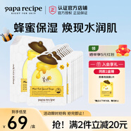 春雨（Papa recipe）蜂蜜面膜珍珠提靚膚色補水保濕舒緩水潤護膚品送禮 韓國進(jìn)口 白春雨10片*1盒