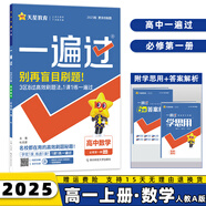 2025版一遍過必修一高中高一上必修第1一冊語文數(shù)學(xué)英語物理化學(xué)生物政治歷史地理新高考練習(xí)冊配學(xué)思用新教材全套可選 數(shù)學(xué)必修一人教A版RJ 高1同步講解練習(xí)題