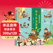 漫畫(huà)版：孩子讀得懂的孫子兵法故事 中華經(jīng)典名著(zhù)--小麒麟童書(shū) 暑假作業(yè) 一升二暑假銜接 小升初暑假銜接
