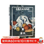 紙上美術(shù)館 塞尚：用畫(huà)筆思考（藝術(shù)入門(mén)畫(huà)冊  把美術(shù)館搬回家 與世界名畫(huà)親密接觸 50位畫(huà)家，50本畫(huà)冊   7-14歲 藝術(shù)啟蒙讀物）