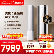 美的空調無(wú)風(fēng)感云朵大3匹 一級能效變頻 母嬰級認證雙排純銅管 健康風(fēng)立式柜機國家補貼KFR-72LW/N8WF1