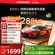 康佳電視55E9HES 55英寸 288Hz游戲電視 MEMC 3+32G 4K超清全面屏 智能投屏平板電視 一級能效國家補貼