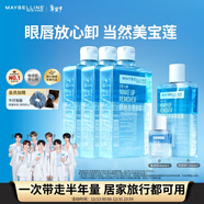 美寶蓮（MAYBELLINE）眼唇卸1390ml套組（400ml*3+150*1+40*1）卸妝水深層清潔新年禮物