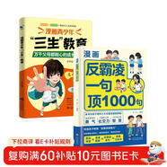 【2冊】反霸凌1句頂1000句+漫畫(huà)青少年“三生”教育 漫畫(huà)彩繪版 提升自我保護 識別危險 遠離傷害 萬(wàn)千父母都揪心的成長(cháng)教育指南 幫助孩子直面成長(cháng)困惑解決育兒難題適合中小學(xué)生看的漫畫(huà)書(shū)