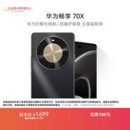 華為暢享 70X  128GB 曜金黑 手機巨鯨長(cháng)續航 雙曲護眼屏 五星超耐摔 鴻蒙曲面屏手機