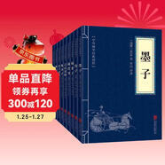 諸子百家（套裝全九冊）墨子+管子+韓非子+商君書(shū)+呂氏春秋+鬼谷子+晏子春秋+淮南子+論衡
