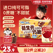 小鹿藍藍益生元巧脆星球杯140g純可可脂寶寶零食巧克力磨牙棒餅干