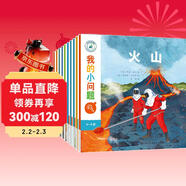 我的小問(wèn)題系列第2輯（全10冊）親親科學(xué)圖書(shū)館進(jìn)階版深化篇5-10歲(中國環(huán)境標志 綠色印刷)