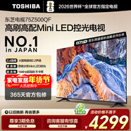 東芝電視75Z500QF 75英寸 Mini LED控光 144Hz 3+128GB 火箭炮音響 4K超清 以舊換新家電國家補貼