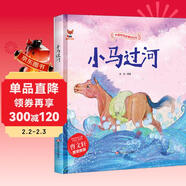 繪本3-6歲 小馬過(guò)河 中國傳統經(jīng)典故事精裝繪本睡前故事3-6歲漫畫(huà)書(shū)民間寓言故事(中國環(huán)境標志產(chǎn)品 綠色印刷)