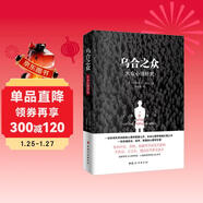 烏合之眾（原版插圖，無(wú)刪減版）