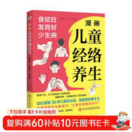 漫畫(huà)兒童經(jīng)絡(luò )養生 : 食欲旺、發(fā)育好、少生?。ㄖ醒氡＝〗M專(zhuān)家孫光榮鼎力推薦！看漫畫(huà)學(xué)習按摩經(jīng)絡(luò )，零基礎家長(cháng)也能成為“兒童經(jīng)絡(luò )推拿圣手”。）