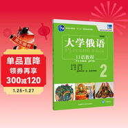 大學(xué)俄語(yǔ)東方2 口語(yǔ)教程（新版 附app掃碼音頻）