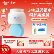 強生（Johnson）嬰兒牛奶滋潤保濕補水面霜25g 新生兒0-3歲寶寶兒童秋冬新年禮物